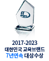 2017-2023 대한민국 교육브랸드 7년연속 대상수상